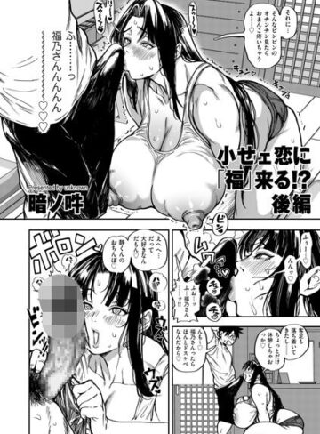小せェ恋に「福」来る！？（単話）【単話❤暗ノ吽】評価5.00