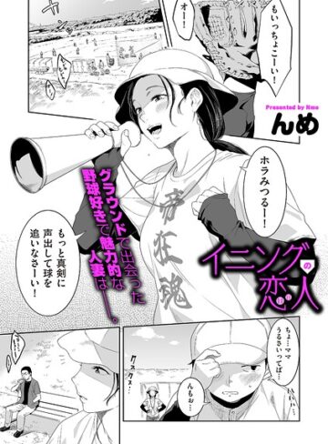 イニングの恋人（単話）【単話❤んめ】評価