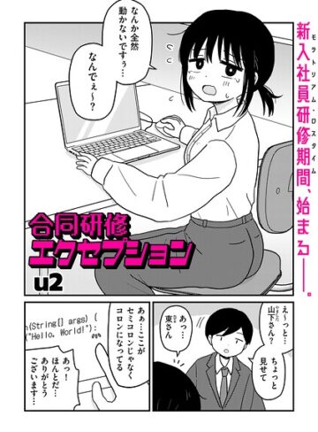 合同研修エクセプション（単話）【ギャグ・コメディ❤u2】評価