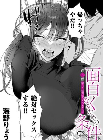 面白くなるための条件（単話）【単話❤海野りょう】評価5.00