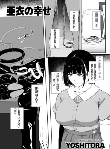 亜衣の幸せ（単話）【拘束❤YOSHITORA】評価