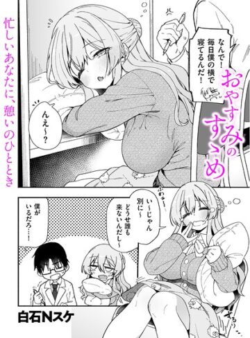 おやすみのすゝめ（単話）【制服❤白石Nスケ】評価