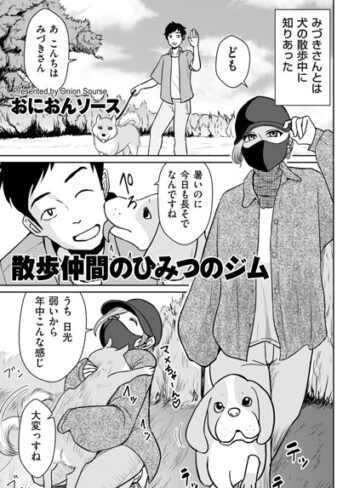 散歩仲間のひみつのジム（単話）【単話❤おにおんソース】評価