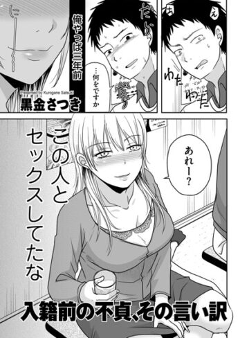 入籍前の不貞、その言い訳（単話）【単話❤黒金さつき】評価