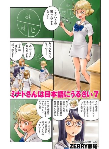 ミナトさんは日本語にうるさい（単話）【フルカラー❤ZERRY藤尾】評価4.50