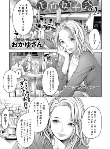正直女子会（単話）【単話❤おかゆさん】評価4.60