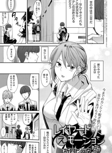 レイヤードえモーション（単話）【単話❤折口ヒラタ】評価5.00