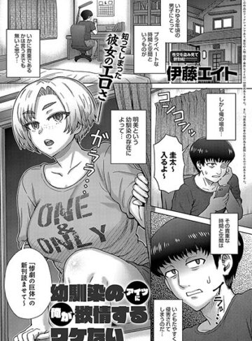 幼馴染のアイツに俺が欲情するワケない（単話）【単話❤伊藤エイト】評価4.50