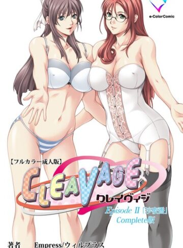 【フルカラー成人版】CLEAVAGE Complete版【単行本❤Empress】評価2.00