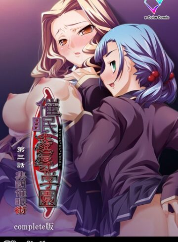 【フルカラー成人版】催●凌●学園 Complete版【単行本❤Liquid】評価