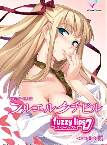 【フルカラー成人版】フルエルクチビル Complete版【単行本❤犬】評価
