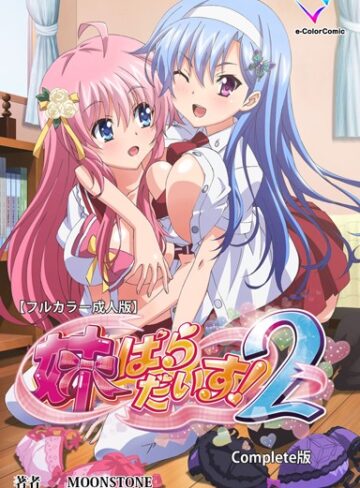 【フルカラー成人版】妹ぱらだいす！ Complete版【単行本❤MOONSTONE】評価5.00