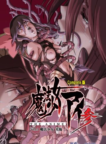 【フルカラー成人版】魔法少女アイ 参 THE ANIME Complete版【単行本❤colors】評価