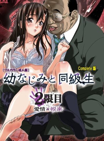 【フルカラー成人版】幼なじみと同級生 Complete版【単行本❤MARUTA】評価