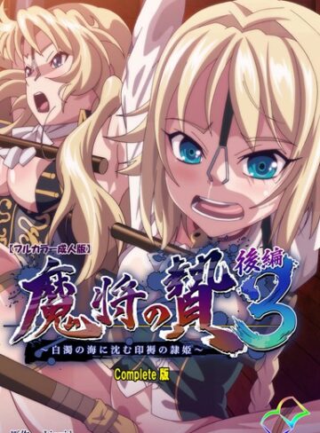 【フルカラー成人版】魔将の贄 3 Complete版【単行本❤Liquid】評価