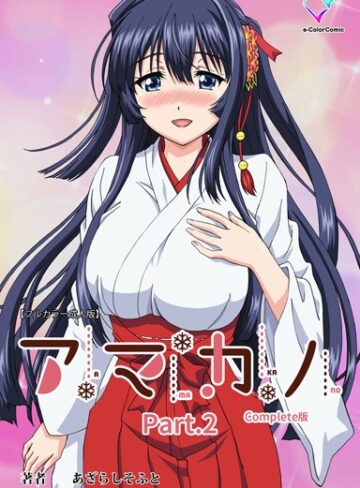 【フルカラー成人版】アマカノ Complete版【単行本❤あざらしそふと】評価