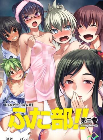 【フルカラー成人版】ふた部 Complete版【単行本❤—-】評価