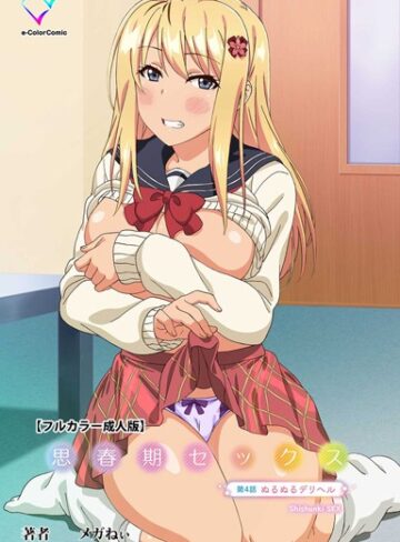 思春期セックスシリーズ【フルカラー❤メガねぃ】評価