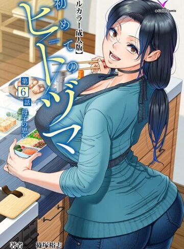 初めてのヒトヅマシリーズ【フルカラー❤篠塚裕志】評価4.00