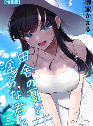 田舎の夏と淫らな君と〜夏、いつかの彼女と汗だくで交わって…〜【増量版】【単行本❤御家かえる】評価