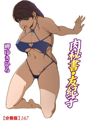 肉秘書・友紀子【分冊版】（単話）【単話❤岬ゆきひろ】評価3.00