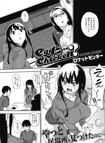 egg or chicken？（単話）【単話❤ロケットモンキー】評価5.00