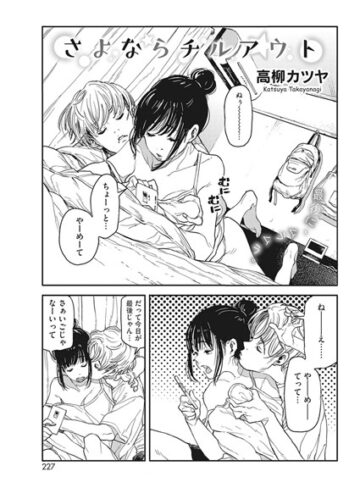 さよならチルアウト（単話）【単話❤高柳カツヤ】評価5.00