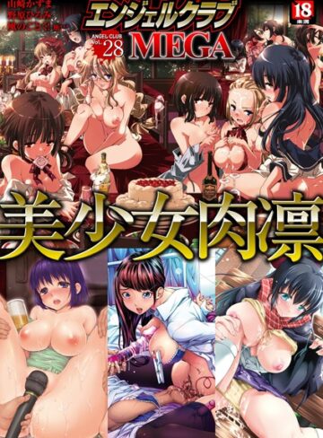 エンジェルクラブMEGA Vol.28【マンガ誌❤山崎かずま】評価