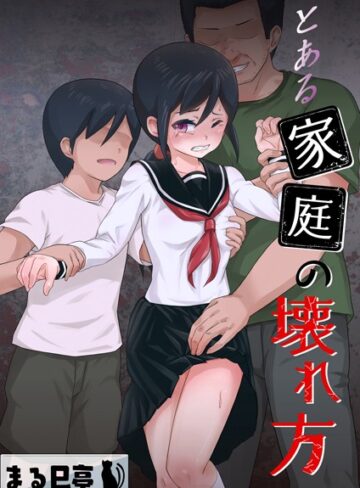 とある家庭の壊れ方（単話）【辱め❤まる巳亭】評価