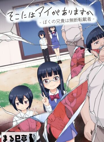 そこにはアイがありますか-ぼくの兄貴は無断転載者-【棒消し修正版】【単行本❤まる巳亭】評価