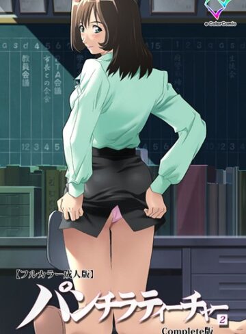 【フルカラー成人版】パンチラティーチャー Complete版【単行本❤柴田京実】評価