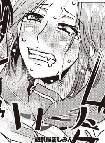 トレース（単話）【辱め❤胡桃屋ましみん】評価