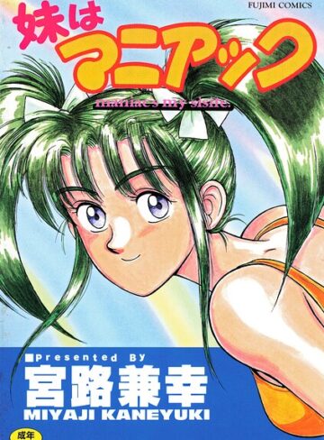 妹はマニアック【単行本❤宮路兼幸】評価