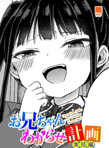 お兄ちゃんわからせ計画（単話）【単話❤隣】評価5.00