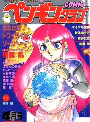 COMICペンギンクラブ1991年4月号【ギャグ・コメディ❤時緒翔】評価