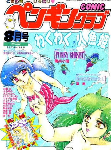 COMICペンギンクラブ1991年8月号【ギャグ・コメディ❤時緒翔】評価
