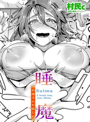 睡魔-お母さんも欲しいの（単話）【単話❤村民c】評価