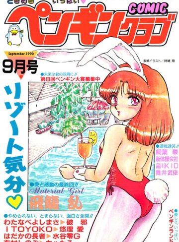 COMICペンギンクラブ1990年9月号【ギャグ・コメディ❤時緒翔】評価