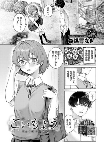 こいもよう（単話）【制服❤煤雲なぎ】評価