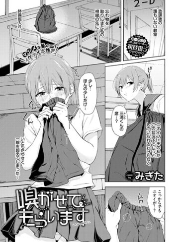 嗅がせてもらいます（単話）【羞恥❤みぎた】評価