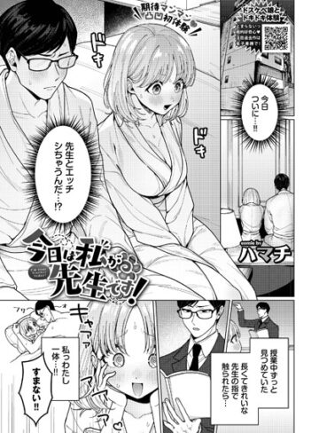 今日は私が先生です！（単話）【単話❤ハマチ】評価5.00