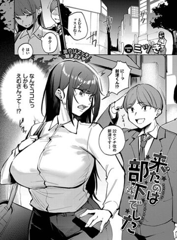 来たのは部下でした（単話）【単話❤ミツき】評価3.67