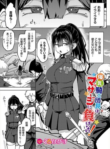 爆乳騎士団長はマッサージに負けない！（単話）【ファンタジー❤くろながす】評価5.00