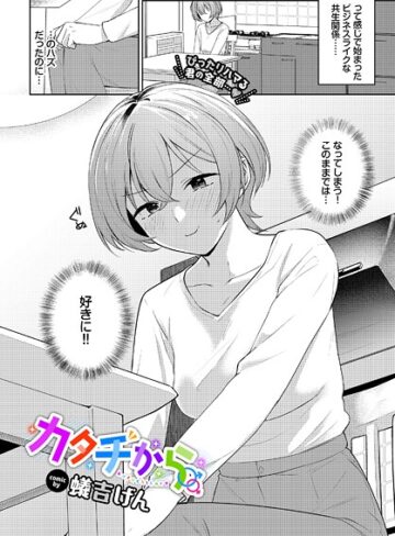 カタチから（単話）【単話❤蟻吉げん】評価
