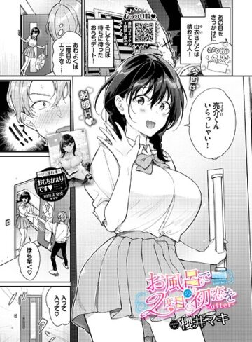 お風呂で2度目の初恋を（単話）【単話❤櫻井マキ】評価5.00