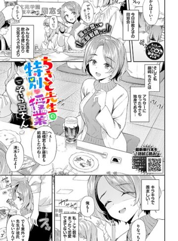ちさと先生の特別授業（単話）【単話❤そら豆さん】評価5.00