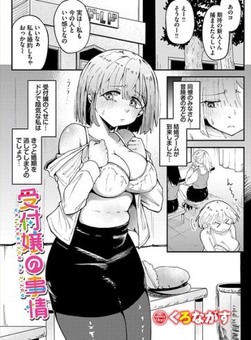 受付嬢の事情（単話）【ファンタジー❤くろながす】評価