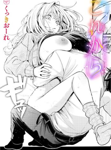 これから（単話）【単話❤くっきおーれ】評価