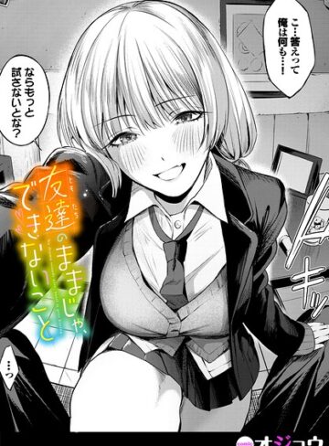 友達のままじゃ、できないこと（単話）【単話❤オジョウ】評価