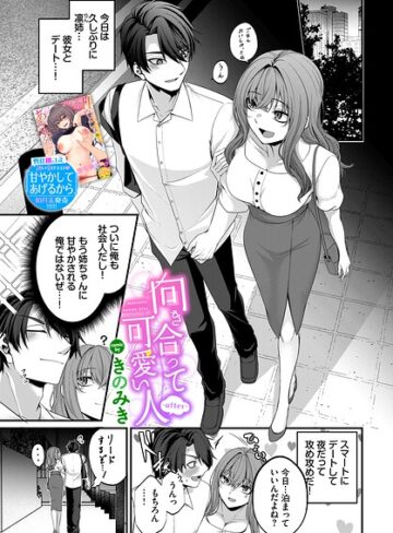 向き合って可愛い人（単話）【単話❤きのみき】評価